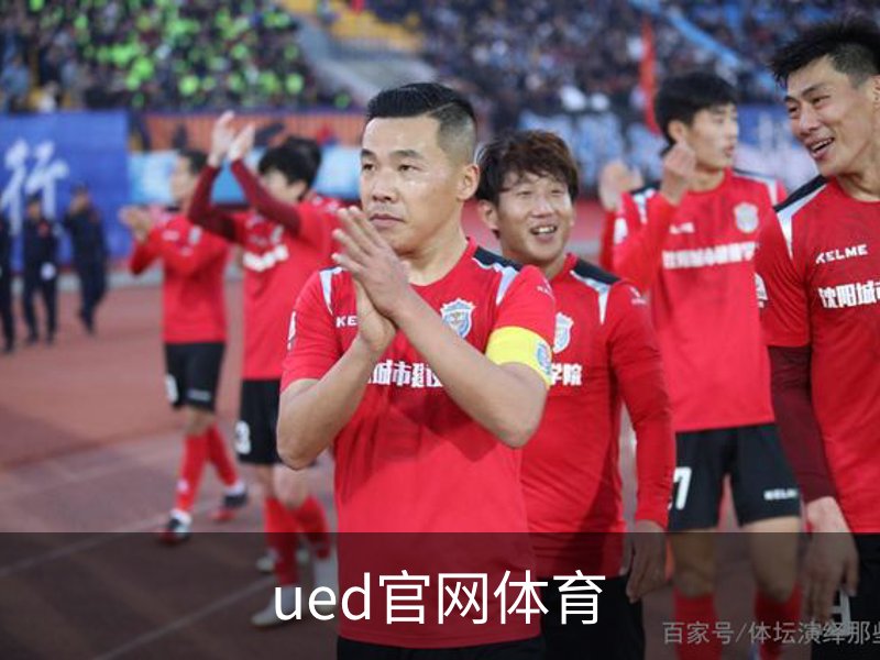 ued官网体育品牌故事